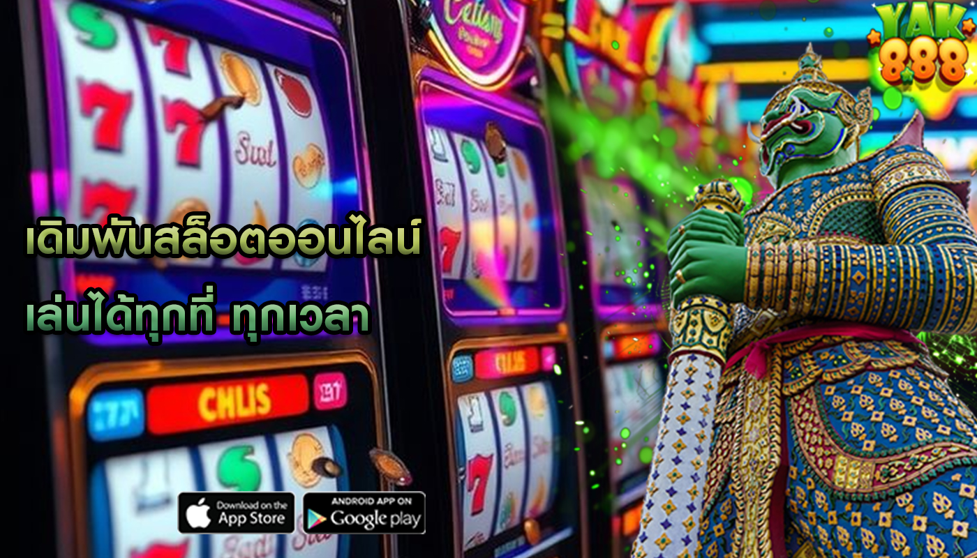 เดิมพันสล็อตออนไลน์ เล่นได้ทุกที่ ทุกเวลา