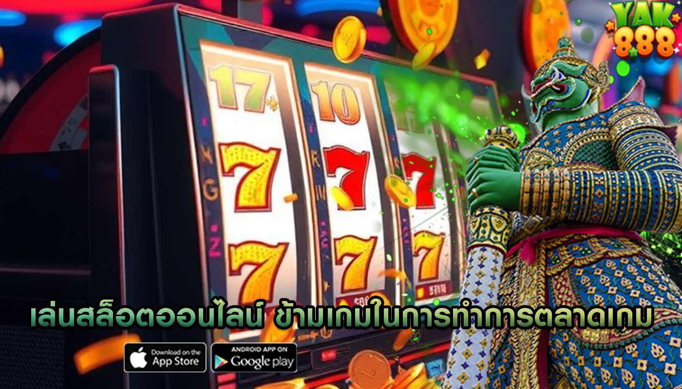เล่นสล็อตออนไลน์ ข้ามเกมในการทำการตลาดเกม