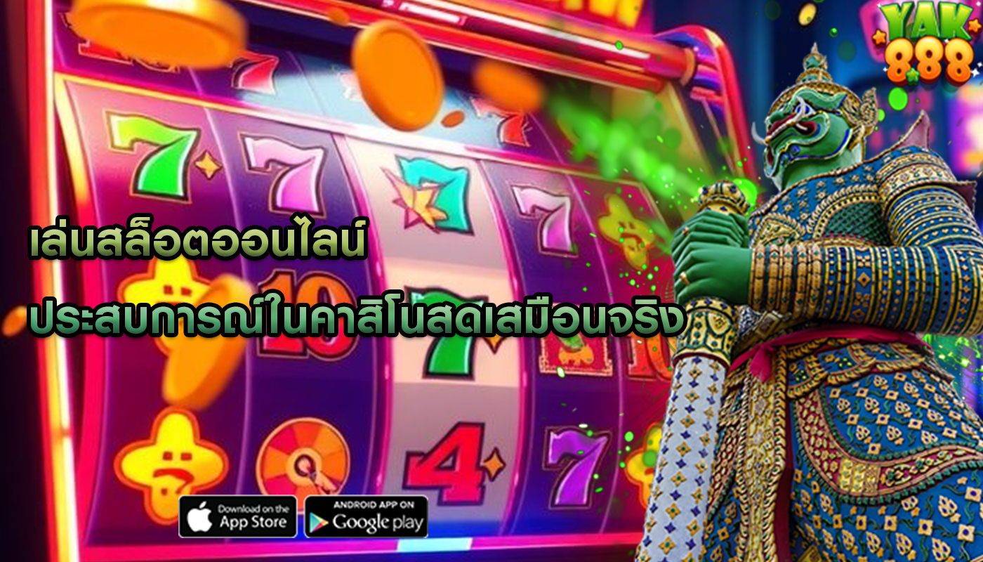 เล่นสล็อตออนไลน์ ประสบการณ์ในคาสิโนสดเสมือนจริง