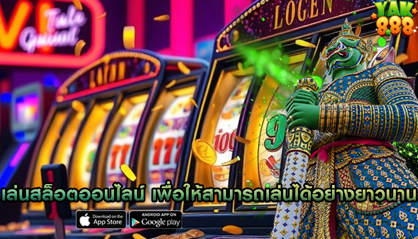 เล่นสล็อตออนไลน์ เพื่อให้สามารถเล่นได้อย่างยาวนาน