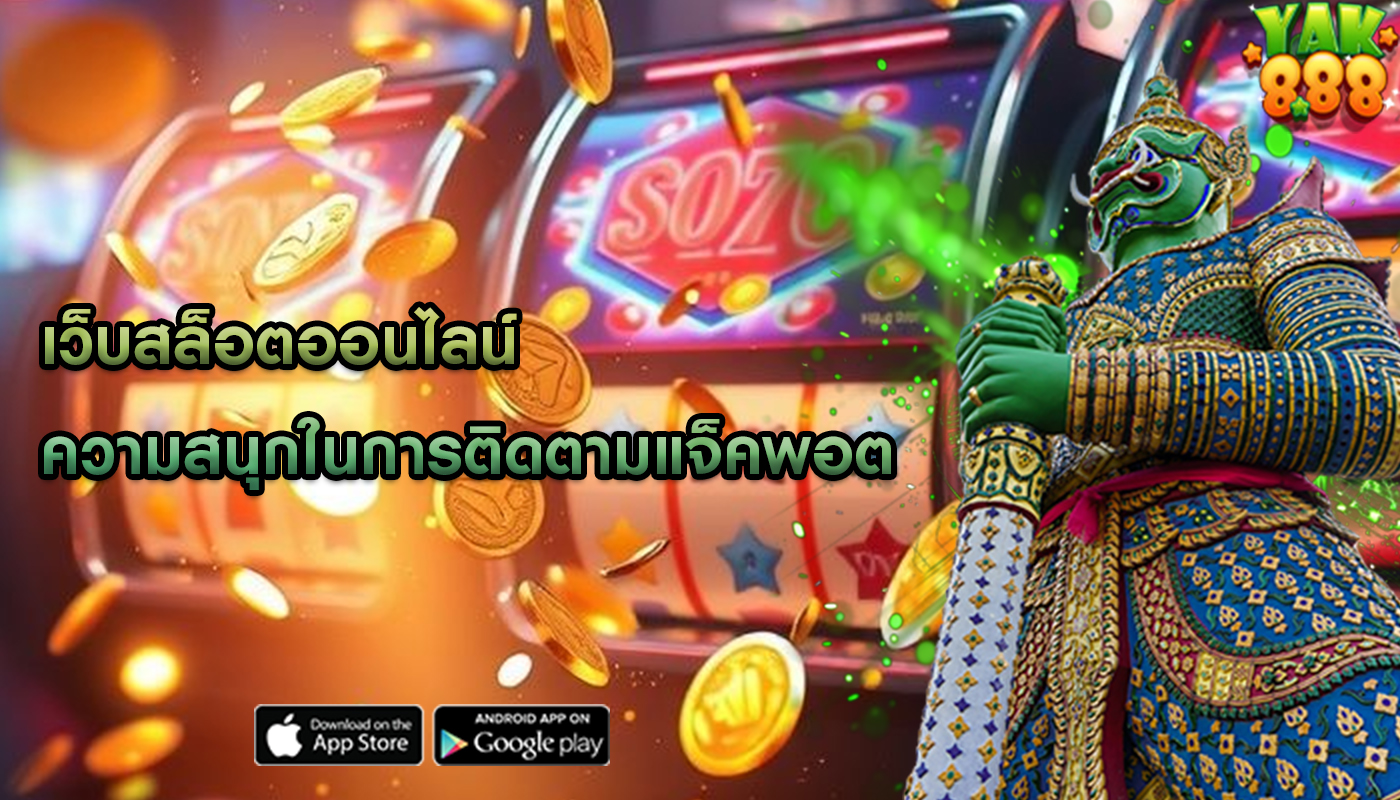 เว็บสล็อตออนไลน์ ความสนุกในการติดตามแจ็คพอต